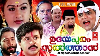 Udayapuram Sulthan  Malayalam Comedy Movie  Dileep  Harisree Ashokan  Jagathy Sreekumar [upl. by Merchant]