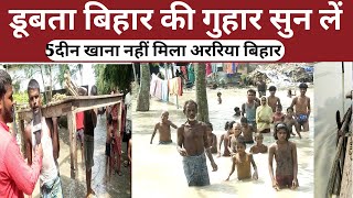 aaj tak flood news bihar खाने के लिए नही मिल रहा कुछ नाव के सहारे गुजर बसर Araria Bihar [upl. by Hutson]