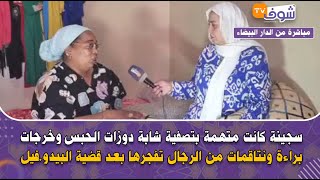 سجينة كانت متهمة بتصفية شابة دوزات الحبس وخرجات براءة ونتاقمات من الرجال تفجرها بعد قضية البيدوفيل [upl. by Sedda735]