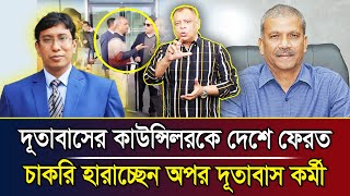 দূতাবাসের কাউন্সিলরকে দেশে ফেরত চাকরি হারাচ্ছেন অপর দূতাবাস কর্মী I Mostofa Feroz I Voice Bangla [upl. by Sidoeht]