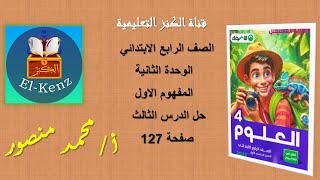 حل كتاب الاضواء صفحة 127 علوم رابعة ابتدائي الدرس الثالث المفهوم الاول الوحدة الثانية الترم الاول [upl. by Ahker]