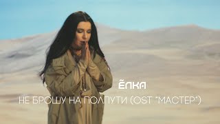 Ёлка –Не брошу на полпути OST «МАСТЕР» [upl. by Crispin]