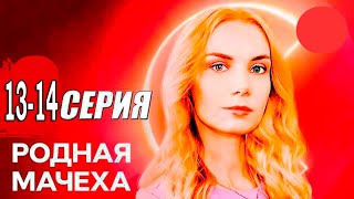 Родная мачеха 13  14 серия сериал 2021 обзор [upl. by Clevey]