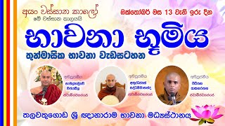 භාවනා භූමිය  Suwatha Live  20241013 [upl. by Eima]