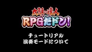 【公式】 「太鼓の達人 RPGだドン！」 遊び方：演奏モードについて [upl. by Tletski]