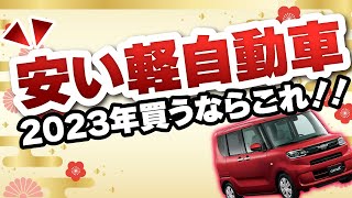 【2023年】コスパ最強軽自動車！！新車を買うならこれ！安全性や乗り心地も！タイプ別解説【カーリース】 [upl. by Luapnoj]