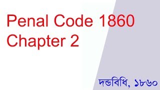 penal code Lecture in bangla  Lecture 3  Chapter 2 [upl. by Enyedy]