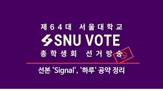 SUB VOTE총학 선본 Signal 하루 공약 정리 [upl. by Annaerda]