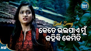 Kete Bhala Paye Mun  Sad Film Song  Ira Mohanty  କେତେ ଭଲ ପାଏ ମୁଁ କହିବି କେମିତି  JyotiTamana [upl. by Latty136]