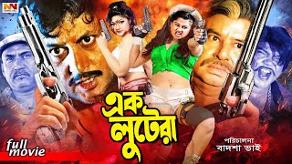 Ek Lutera  এক লুটেরা  Amin Khan  Moyuri  Shahin Alam  Shapla  Misha Sawdagor BanglaMovie [upl. by Ttocs396]