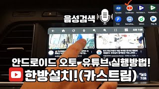 안드로이드 오토 유튜브 실행방법 한방설치 카스트림 CARSTREAM [upl. by Josler]