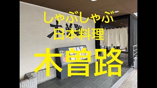 ◆大阪ごはん◆【しゃぶしゃぶと日本料理の木曽路】御膳料理 すき焼き定食 [upl. by Eidna]