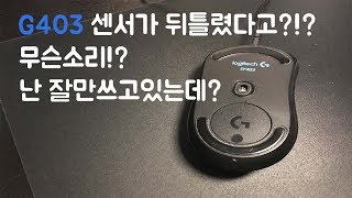 JoonTech G403 센서 뒤틀림 현상에 대한 생각정리 G403 Sensor twist issue [upl. by Atiuqes117]