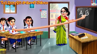 Peda vidyardhini podavaati chetulu  Telugu Stories  Telugu Story  Moral Stories  Telugu Cartoon [upl. by Esac968]