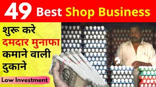 Best 50 High Profit Shop Business Ideas In India  Low Investment Business Ideas [upl. by Adlig]