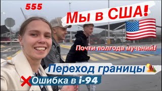 Мы перешли границу МексикаСША CBP one Как это было Ошибка в i94 Россиян забирают в детеншен [upl. by Nuhs]