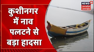 Kushinagar में बड़ा हादसा Narayani River में नाव पलटने से डूबे 10 लोग  Latest News  UP news [upl. by Reppart78]