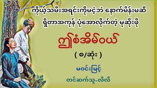 ဤစံအိမ်ဝယ် [upl. by Aderfla651]