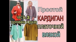 Простой кардиган спицамиВязание горловиныВязание рукава  Часть 3 [upl. by Grace]