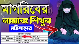 মাগরিবের নামাজ পড়ার নিয়ম মহিলাদের  Magriber Namaz Porar Niom [upl. by Lenssen]