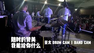 随时的赞美  我能给你什么  DrumBand Cam [upl. by Fadas573]