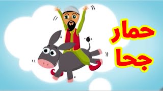 حمار جحا  طيور بيبي Toyor Baby [upl. by Ettolrahc]