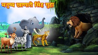 मनुष्य खाणारी सिंह गुहा  Adamkhor Sher ki Gufa  Marathi Story  Sher Ki Kahani  marathi goshti [upl. by Piwowar]