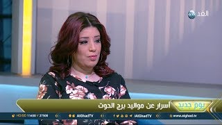 يوم جديد  خبيرة الرومانسية الزائدة لمواليد برج الحوت تسبب لهم المشاكل [upl. by Inalial]