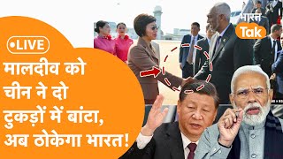 LIVE  Maldives को पाकिस्तान के जैसे बर्बाद करने उतरा China India करेगा बड़ा खेल [upl. by Nnaylrebmik]