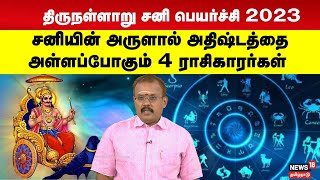 திருநள்ளாறு சனி பெயர்ச்சி 2023  அதிஷ்டத்தை அள்ளப்போகும் 4 ராசிகாரர்கள்  Rasipalan  N18V [upl. by Naimed]