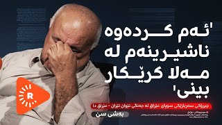 Podcast پۆدکاست  بزانە ویستوویەتی بە فەرمانی خومەینییەوە چی بکات؟ [upl. by Newhall]