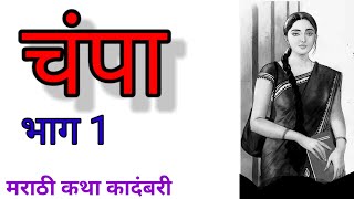 चंपा भाग १  Champa Bhag 1 marathikatha मराठीस्टोरी marathistory marathiaudiobook [upl. by Relluf]