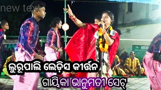 ଲୁରୁପାଳି ଲେଡିସ୍ କୀର୍ତ୍ତନ ଗାୟିକା ଭାନୁମତୀ ସେଟ୍ ଫୁଲ ପୁଟିଚିରେ ମାଧୁରୀ କୁଞ୍ଜବନେ Suraj tv [upl. by Eula103]