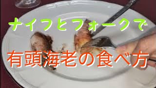 有頭海老をナイフとフォークで食べる／ちょっと良いテーブルマナー [upl. by Atikihc]