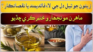 Olive oil is beneficial or harmful for heart [upl. by Irbua598]