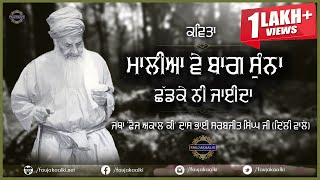 Maalia Ve Bagh Suna  ਮਾਲੀਆ ਵੇ ਬਾਗ਼ ਸੁਨਾ  POEM Jatha Fauj Akaal Ki Daas Bhai Sarbjit Singh Ji [upl. by Eey]