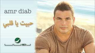 Amr Diab  Habit Ya Alby  عمرو دياب  حبيت يا قلبي [upl. by Annahsar130]