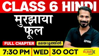 Class 6 Hindi  मुरझाया फूल  Murjhaya Phool  Full Chapter  Exam Winner Class 6 [upl. by Montanez758]