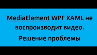 MediaElement WPF xaml не воспроизводит видео Решение проблемы [upl. by Oniliuqnart]