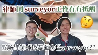 律師踢個⚽️傳被Surveyor ⁉️ 律師🆚 Surveyor 分工係咩嘢❓ [upl. by Ume415]