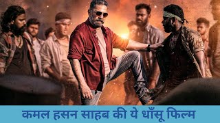 कमल हसन साहब की ये धाँसू फिल्म  Sauth Movie Vikram History Hindi [upl. by Iretak503]