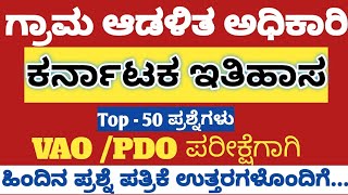 History Class For Village Accountant  ಕರ್ನಾಟಕ ಇತಿಹಾಸದ ಪ್ರಮುಖ ಪ್ರಶ್ನೋತ್ತರಗಳು  most imp questions [upl. by Felty]