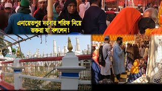 এনায়েতপুর পাক দরবার শরীফ ১০৯ তম ওরশের প্রস্তুতি  ওরশ শুরু ১৮ ই ফাল্গুন  Enayetpur Darbar Sharif 24 [upl. by Assirec453]