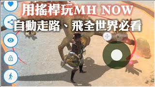 Monster Hunter Now  在家殺遍全世界的怪獸  瞬移飛全世界、虛擬搖桿、自動走路  GPSJoystick android 安卓手機適用 [upl. by Ehav]