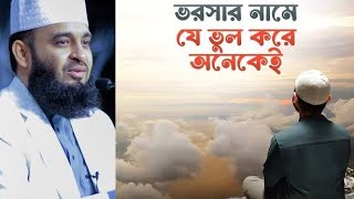 আল্লাহর উপর ভরসার নামে যে ভুল করে অনেকেই  মিজানুর রহমান আজহারি  Mizanur Rahman Azhari  New owaz [upl. by Ylloj348]