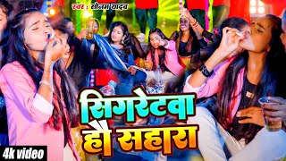 Video। सिगरेटवा हौ सहारा ।Sonam Yadav  Sigretwa Ho Sahara  New Magahi Sad Song 2024 [upl. by Eekcaj]