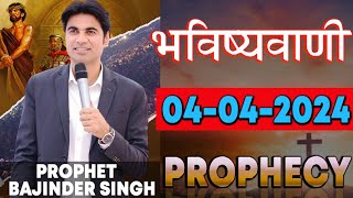 भविष्यवाणी 04042024 prophet prophetbajindersingh Prophet Bajinder Singh Ministry [upl. by Etterual]