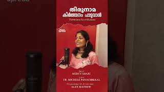 തിരുനാമ കീര്‍ത്തനം  Thirunama Keerthanam  Malayalam Christian Song  Music Spread  Mercy Shaju [upl. by Fulvi]