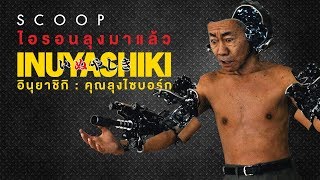 กำเนิดไอรอนลุง Inuyashiki [upl. by Rombert]