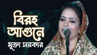 বিরহ আগুনে  মুক্তা সরকার  Biroho Agune  Mukta Sarkar  New Bangla song 2021  Baul Media BD [upl. by Ellerehs205]